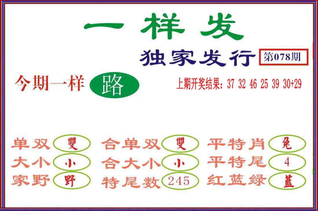 078期一样发[图]