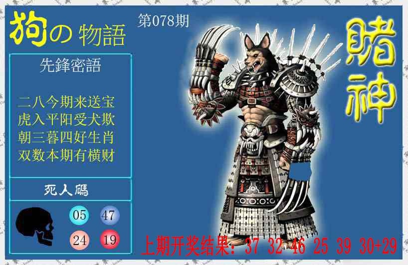 078期赌神狗报[图]